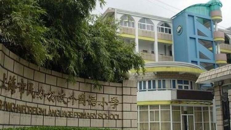 上海市民辦揚(yáng)波外國語小學(xué)