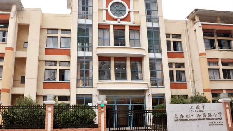 上海民辦打一外國語小學(xué)