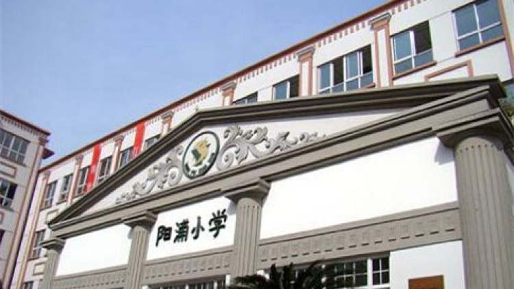 上海市民辦陽浦小學(xué)