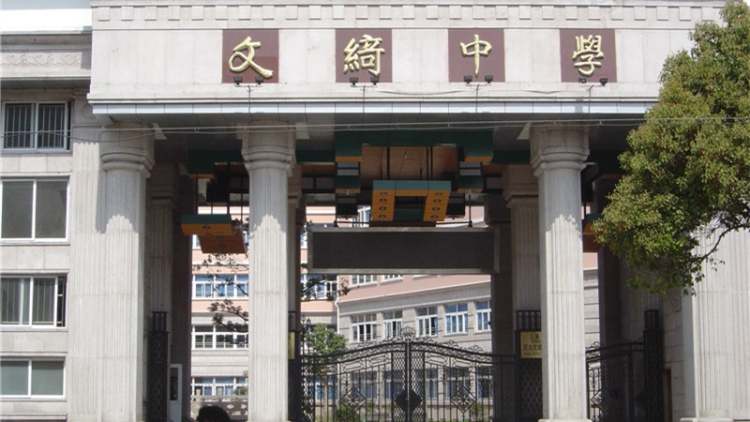 上海市民辦文綺中學(xué)