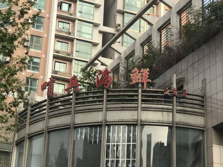 哨兵海鮮 （慶春路店）