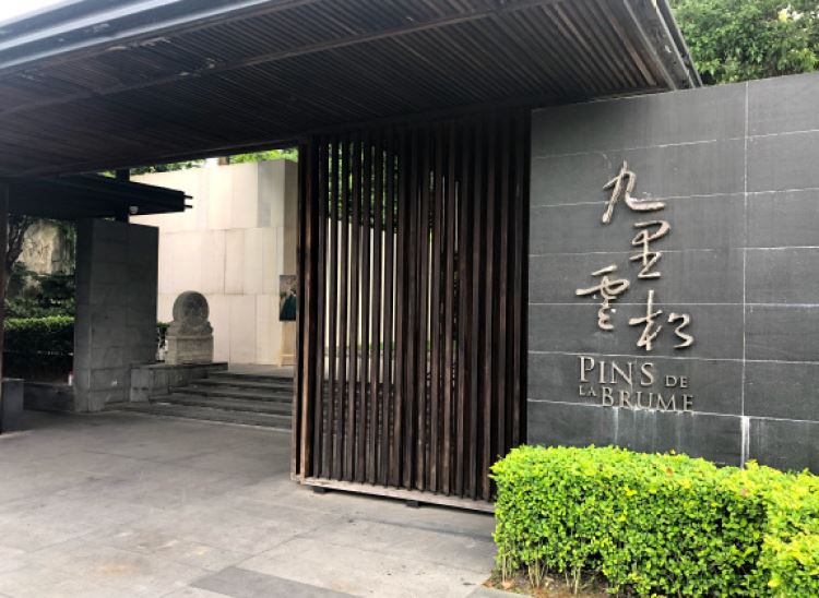 九里云松·天香餐廳