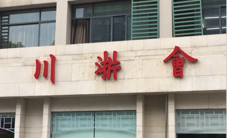 川浙會(登云店)
