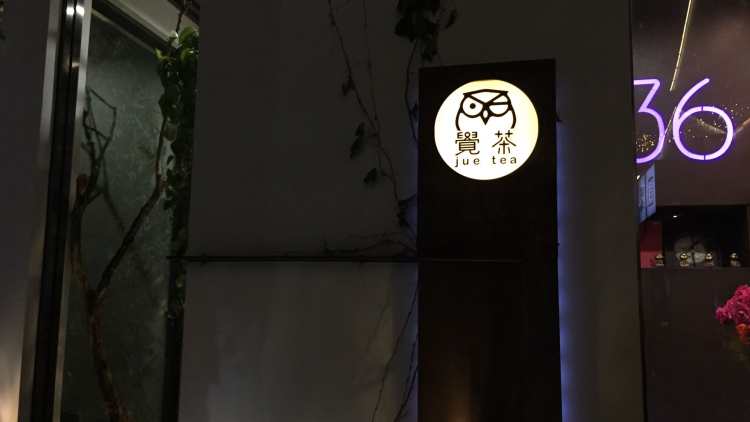 覺(jué)茶館(直吉祥巷)