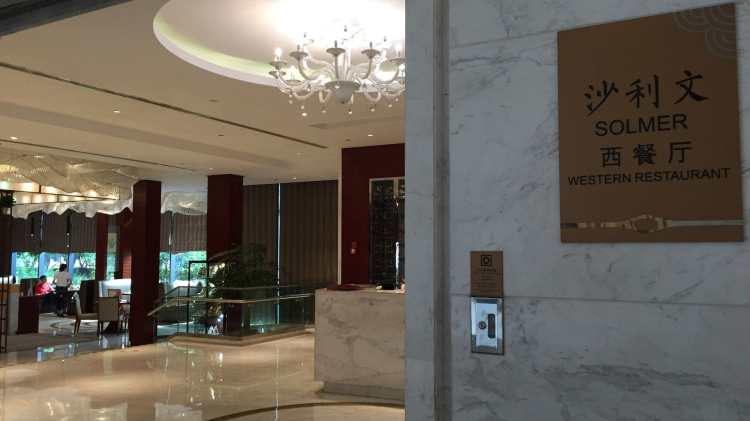 望湖賓館-沙利文西餐廳