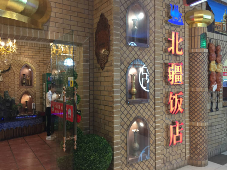 北疆飯店(天虹購(gòu)物中心B座)