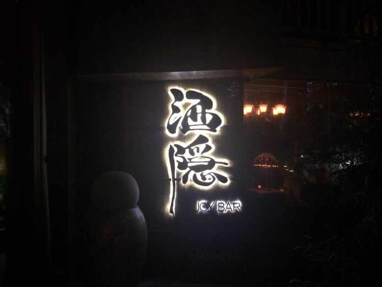 JOY酒隱(濱江店)