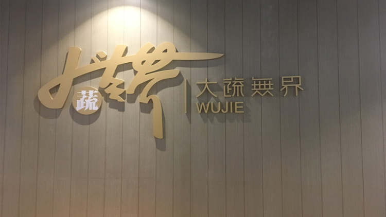 大蔬無界（杭州萬象城美素館）