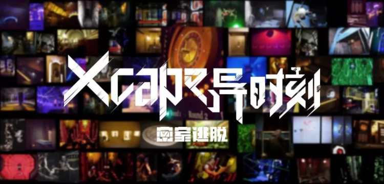 Xcape密室逃脫(湖濱店)