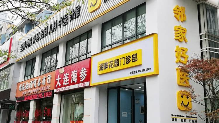 鄰家好醫(yī)·下沙江濱診所