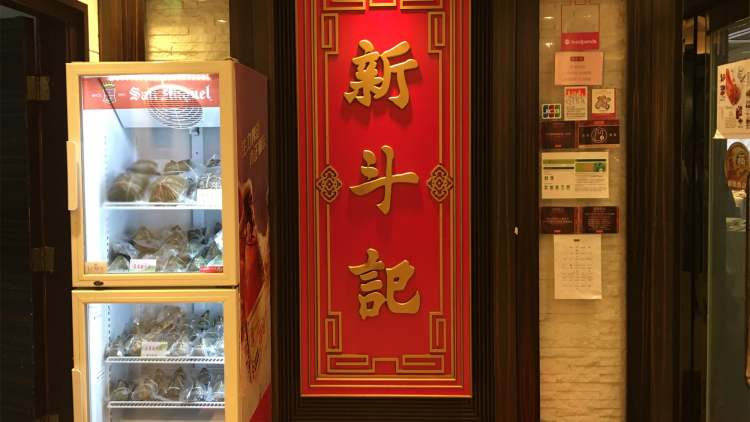 新斗記（佐敦店）