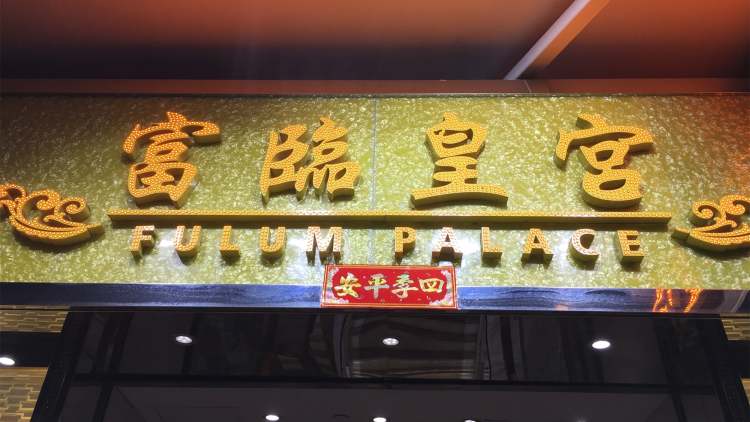 富臨皇宮（天平商場(chǎng)店）