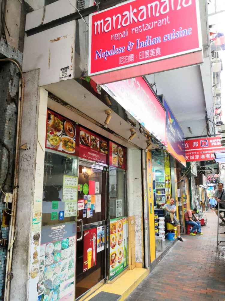 Manakamana Nepali Restaurant夢娜尼泊爾餐廳
