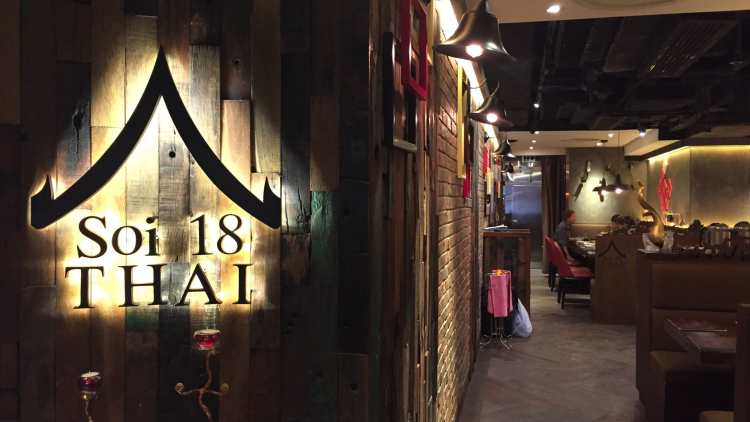 18巷泰國(guó)餐廳