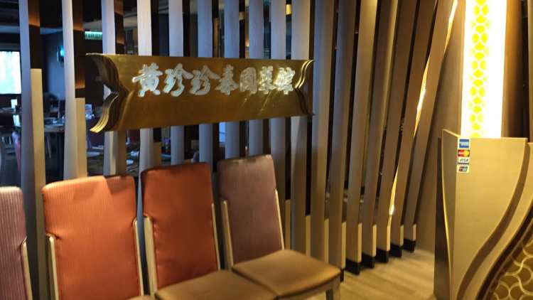 黃珍珍泰國(guó)菜館