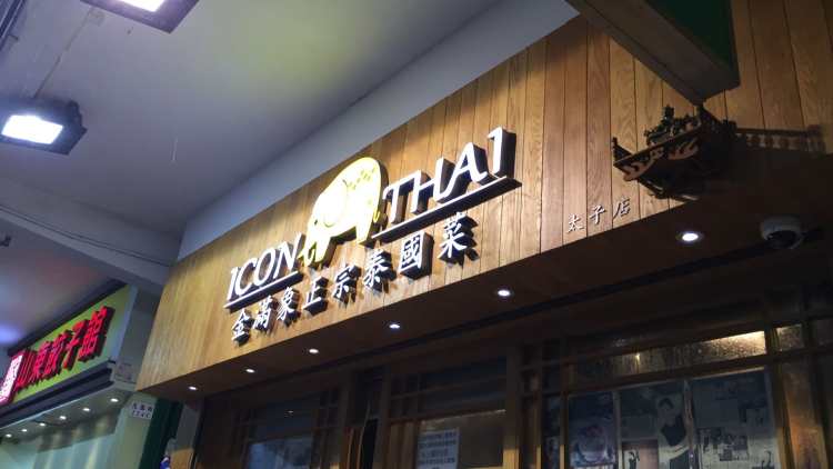 金滿象正宗泰國(guó)菜