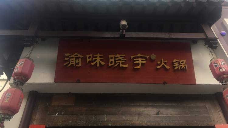 渝味曉宇火鍋(鳳凰店)
