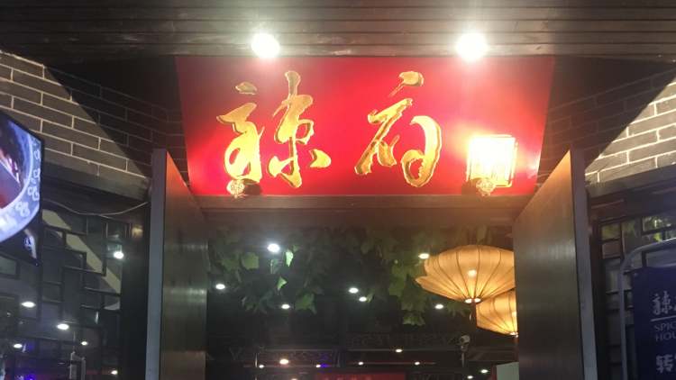 辣府(鳳凰街店)