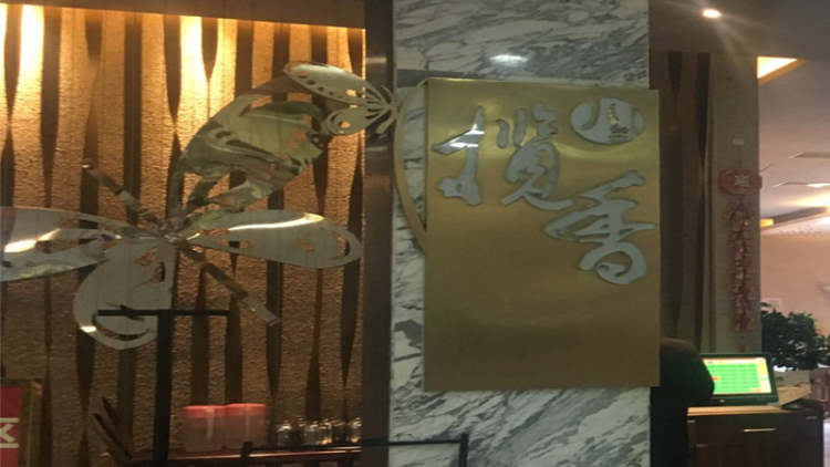 攬香精萃(信投店)