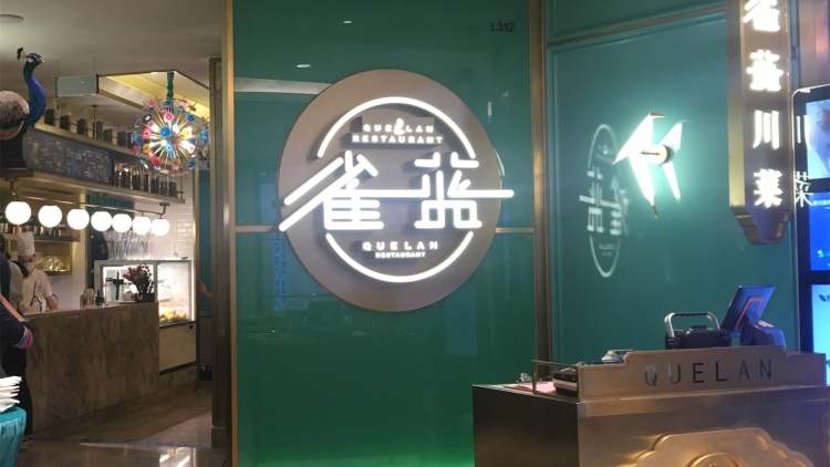 雀藍川菜(蘇州中心店)