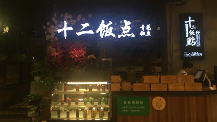 十二飯點(園區(qū)店)