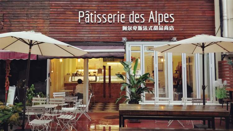 Patisserie des Alpes 阿爾卑斯法式甜品商店