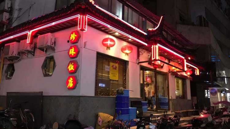 珍珠飯店
