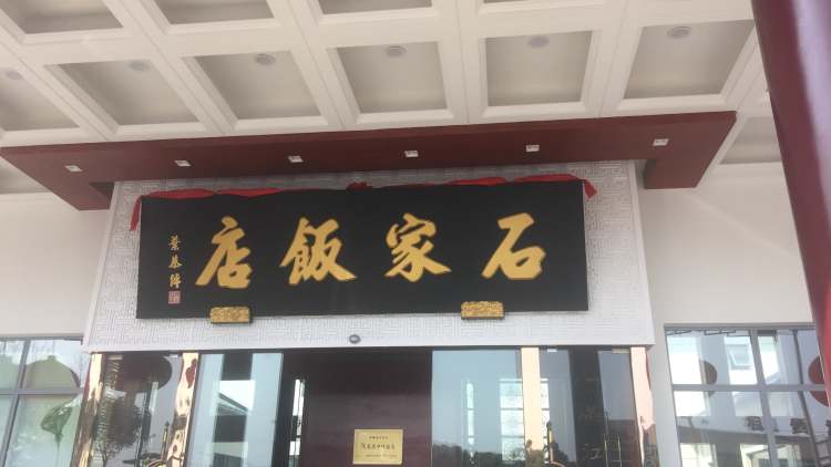 石家飯店