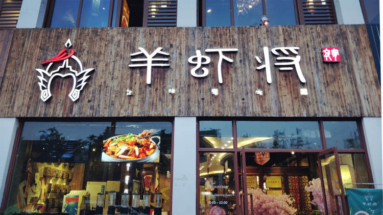 羊蝦將(斜塘老街店)