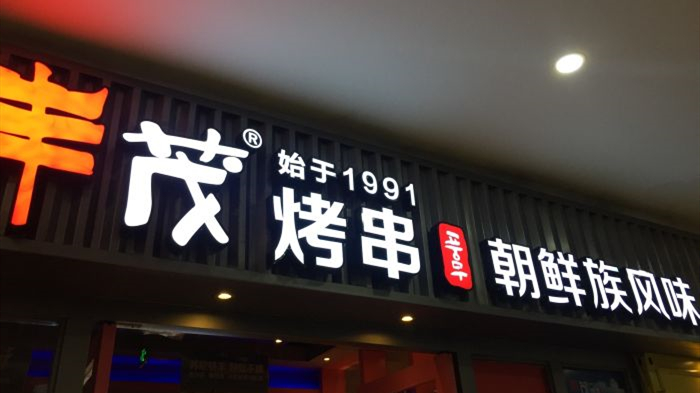 豐茂烤串（蘇州園區(qū)店）