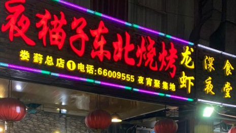 夜貓子?xùn)|北燒烤（婁葑總店）