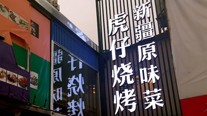 虎仔燒烤（木壘烤肉王）