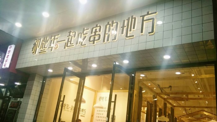 那些年一起吃串的地方