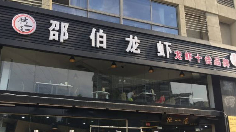 獨(dú)一道邵伯龍蝦