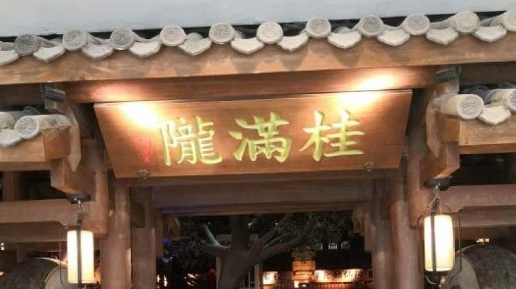 桂滿隴