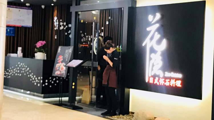 花隱日式懷石料理