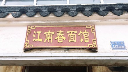 江南春面館