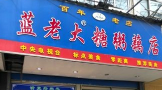藍(lán)老大糖粥藕店