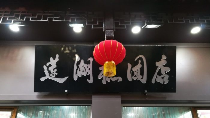 蓮湖糕團(tuán)點(diǎn)