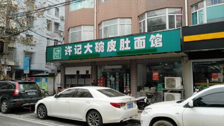 許記大碗皮肚面館