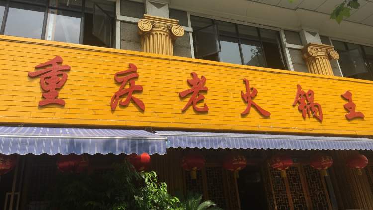重慶老火鍋王