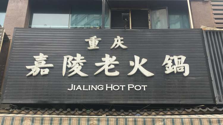重慶嘉陵老火鍋
