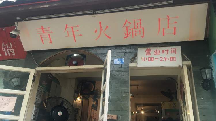 青年火鍋