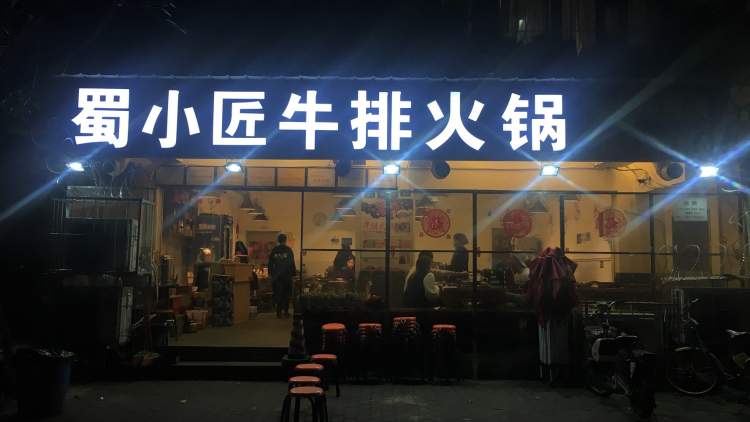 蜀小匠牛排火鍋