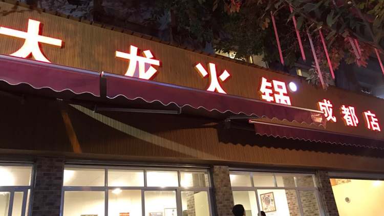 大龍火鍋成都店