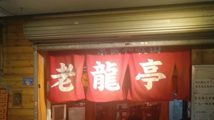 老龍亭拉面店