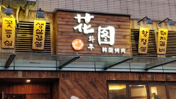 花圖緣韓國(guó)烤肉