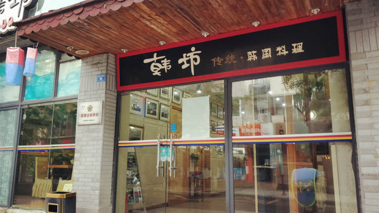 韓坊韓國(guó)料理