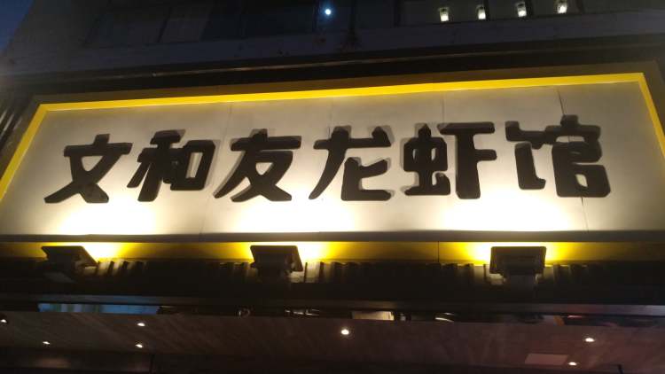 文和友龍蝦館