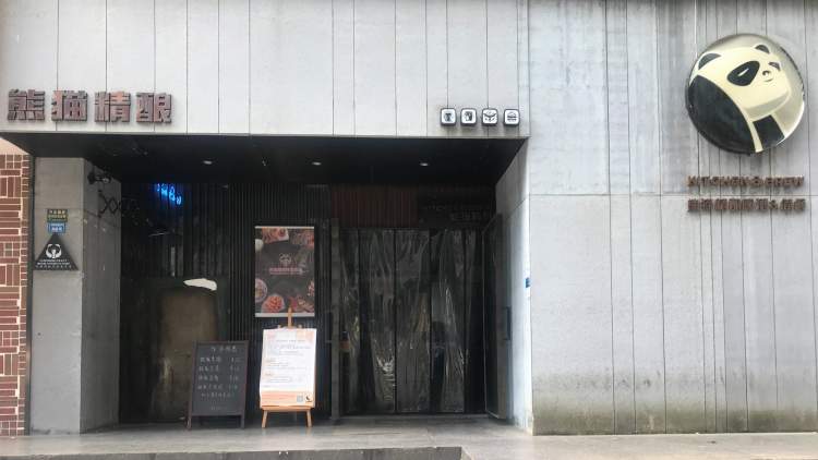 熊貓精釀(領(lǐng)事館路店)